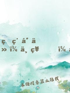 爆紅小仙：上神，求大腿